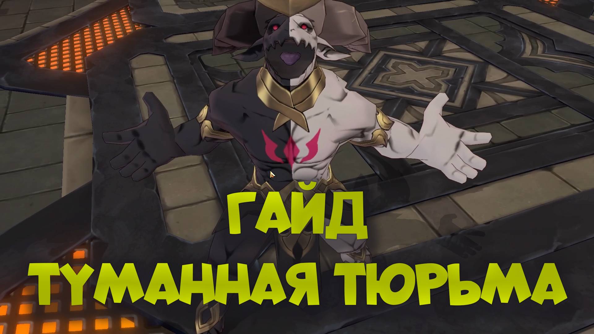 ГАЙД: ТУМАННАЯ ТЮРЬМА/THE FOGGY PRISON GUIDE | SUMMONERS WAR CHRONICLES