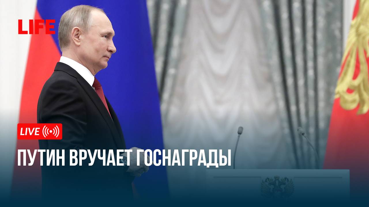 Путин вручает госнаграды