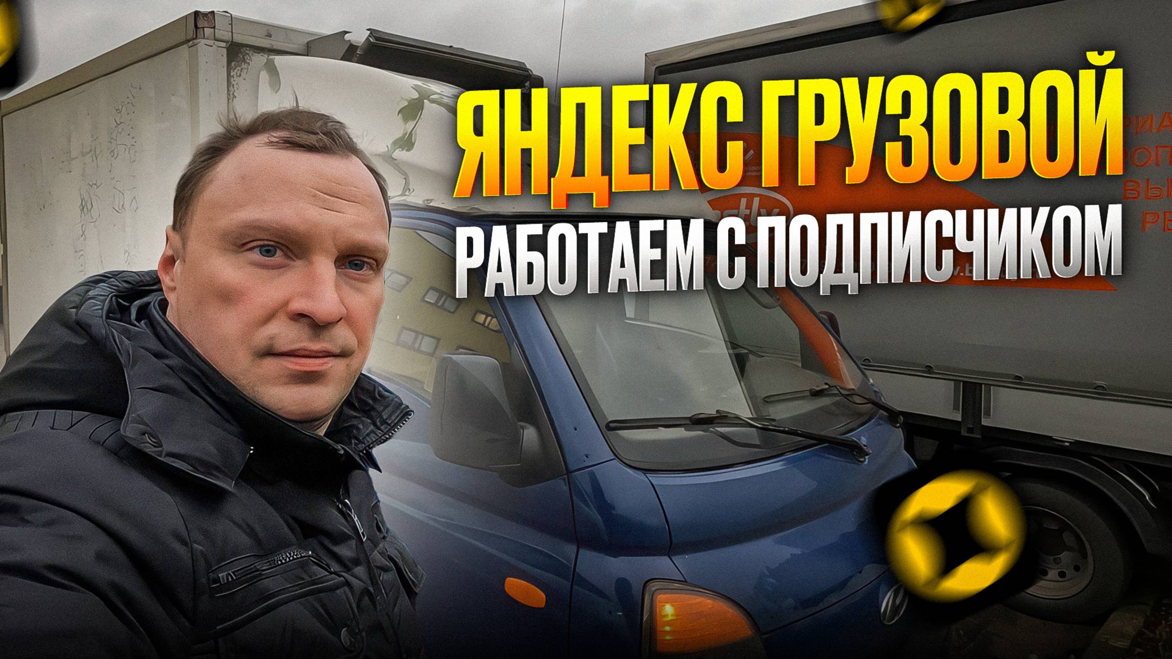 ЯНДЕКС ГРУЗОВОЙ. РАБОТАЕМ ВМЕСТЕ СМЕНУ 8 ЧАСОВ