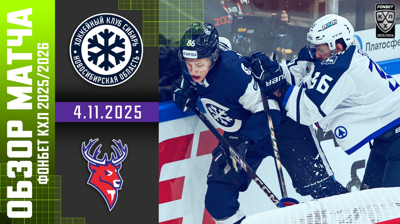 СИБИРЬ – ТОРПЕДО | Обзор матча Фонбет КХЛ сезон 2025/2026 | 4.11.2025