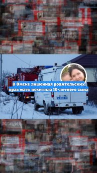 В Омске лишенная родительских прав мать похитила 10-летнего сына