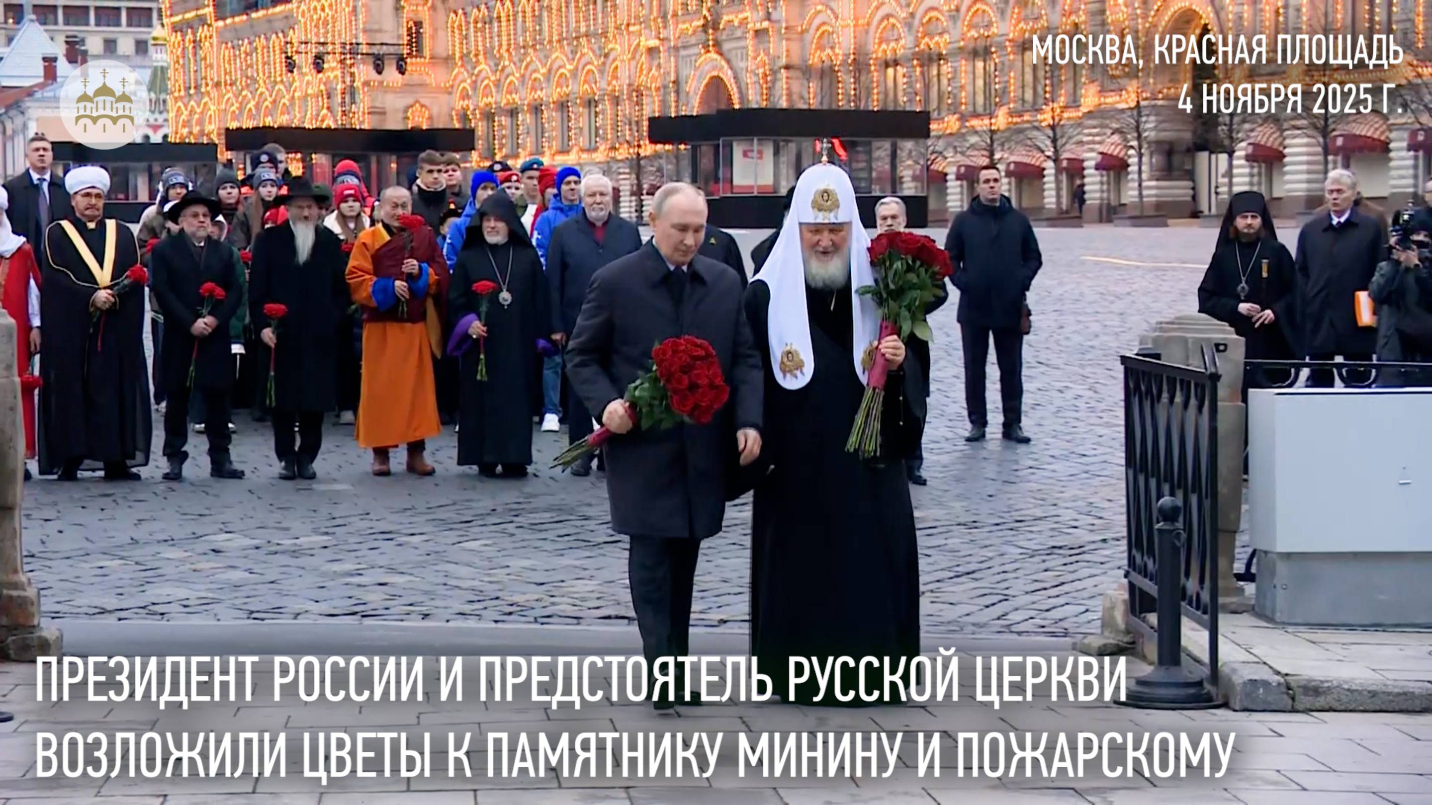 Президент России и Святейший Патриарх возложили цветы к памятнику Кузьме Минину и Дмитрию Пожарскому