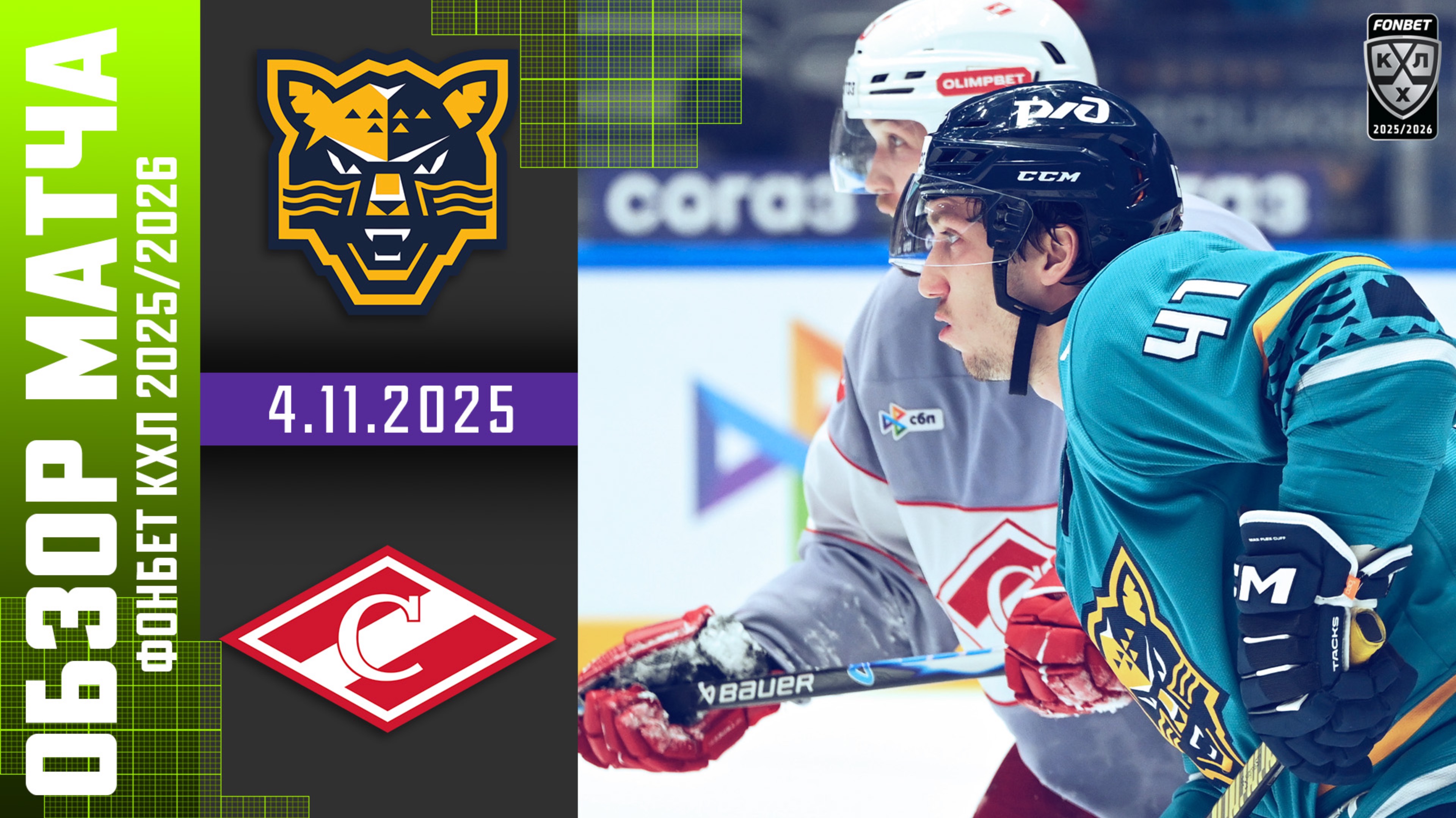 ХК СОЧИ – СПАРТАК | Обзор матча Фонбет КХЛ сезон 2025/2026 | 4.11.2025