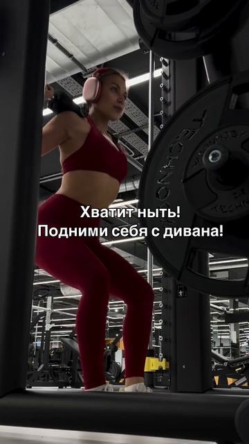 Хватит ныть - подними себя с дивана 👆👆👆