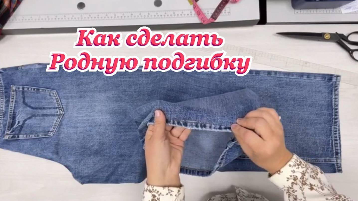 Как укоротить джинсы с родной подгибкой