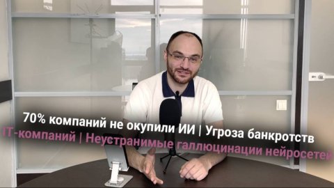 70% компаний не окупили ИИ | Угроза банкротств IT-компаний | Неустранимые галлюцинации нейросетей