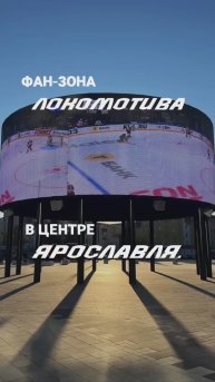 Фан-зона Локомотива в центре Ярославля.