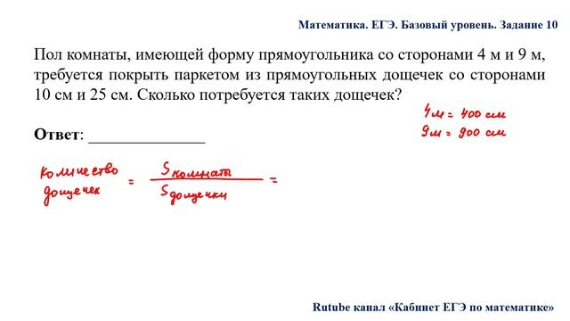 ЕГЭ. Математика. Базовый уровень. Задание 10. Пол комнаты, имеющей форму прямоугольника со сторонам