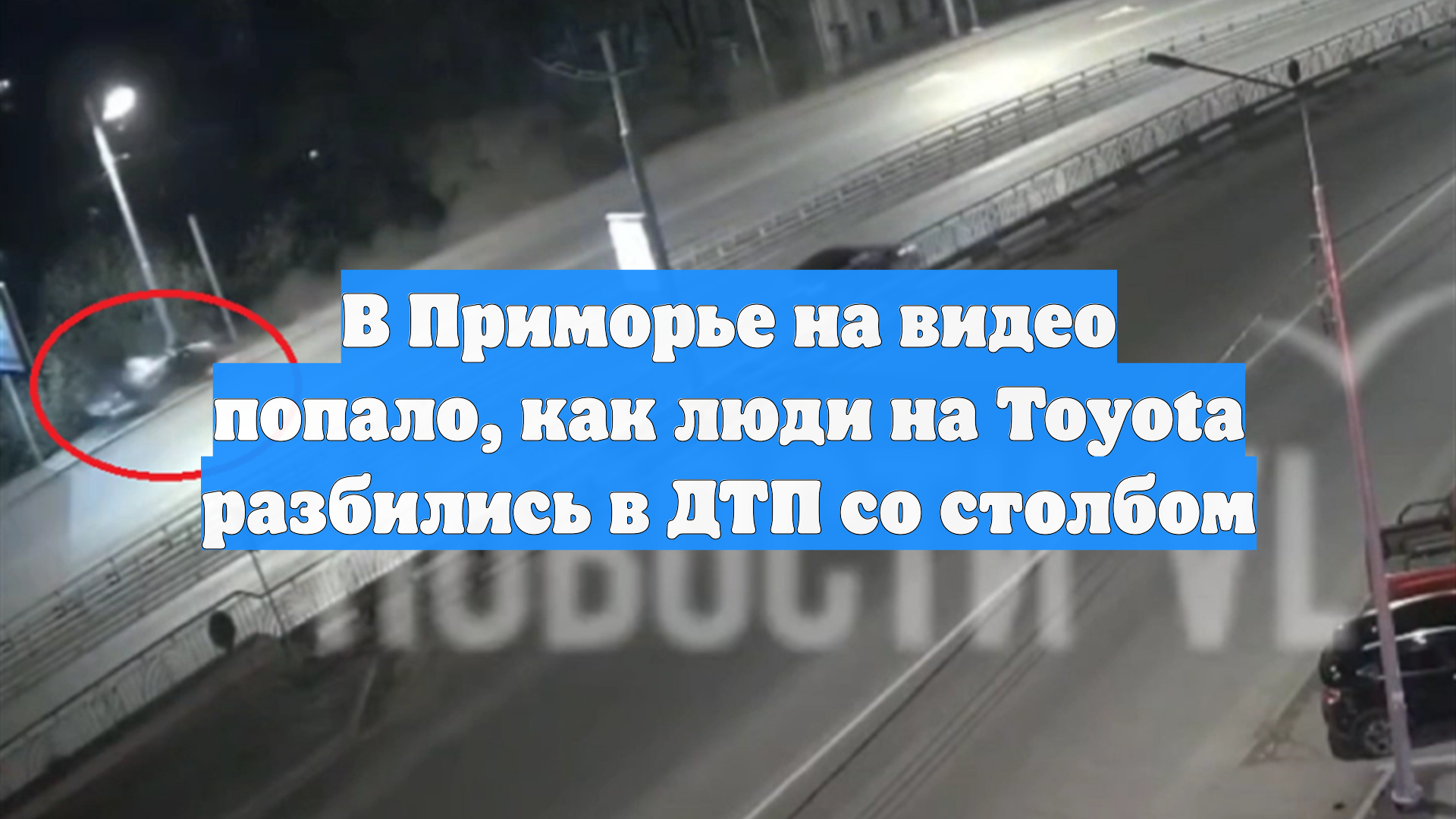 В Приморье на видео попало, как люди на Toyota разбились в ДТП со столбом