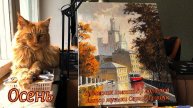 Осень* Художник Александр Болотов