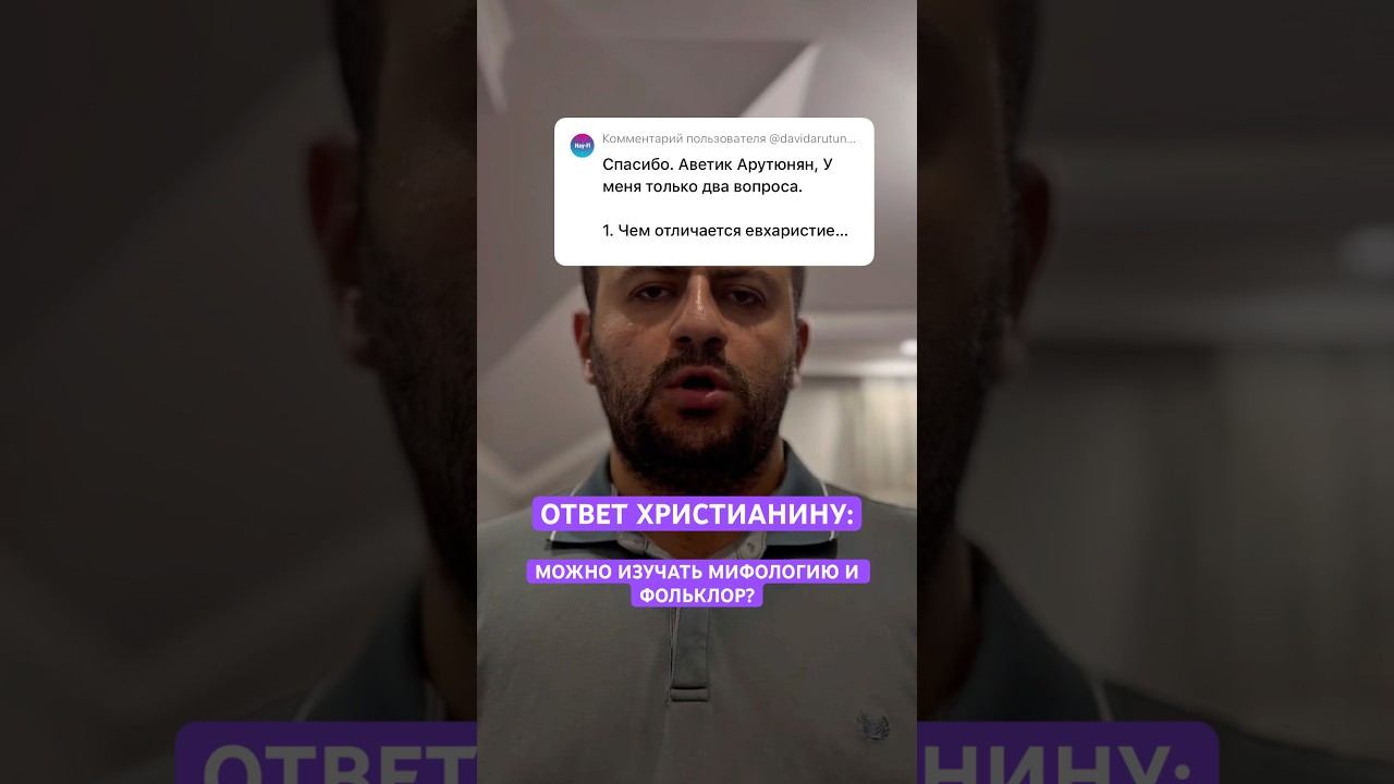 ОТВЕТ ХРИСТИАНИНУ: МОЖНО ЛИ ИЗУЧАТЬ МИФОЛОГИЮ И ФОЛЬКЛОР?