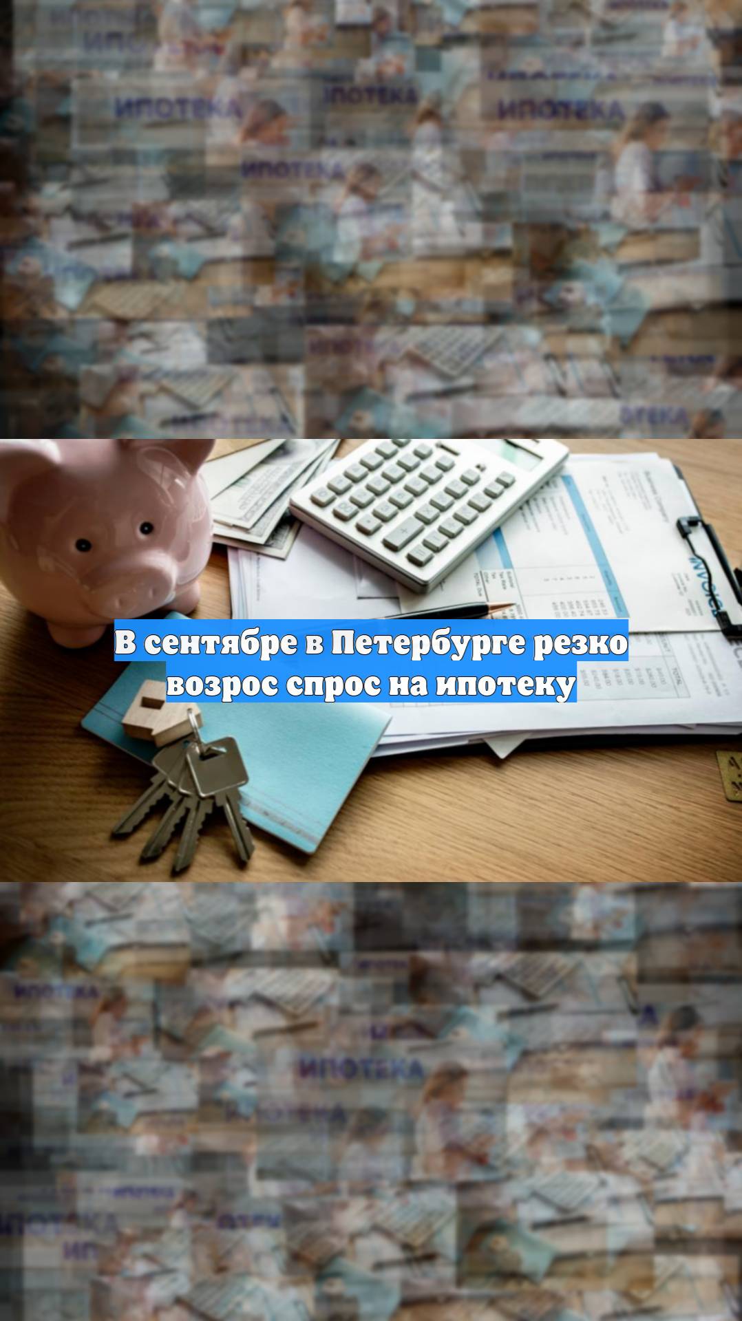 В сентябре в Петербурге резко возрос спрос на ипотеку