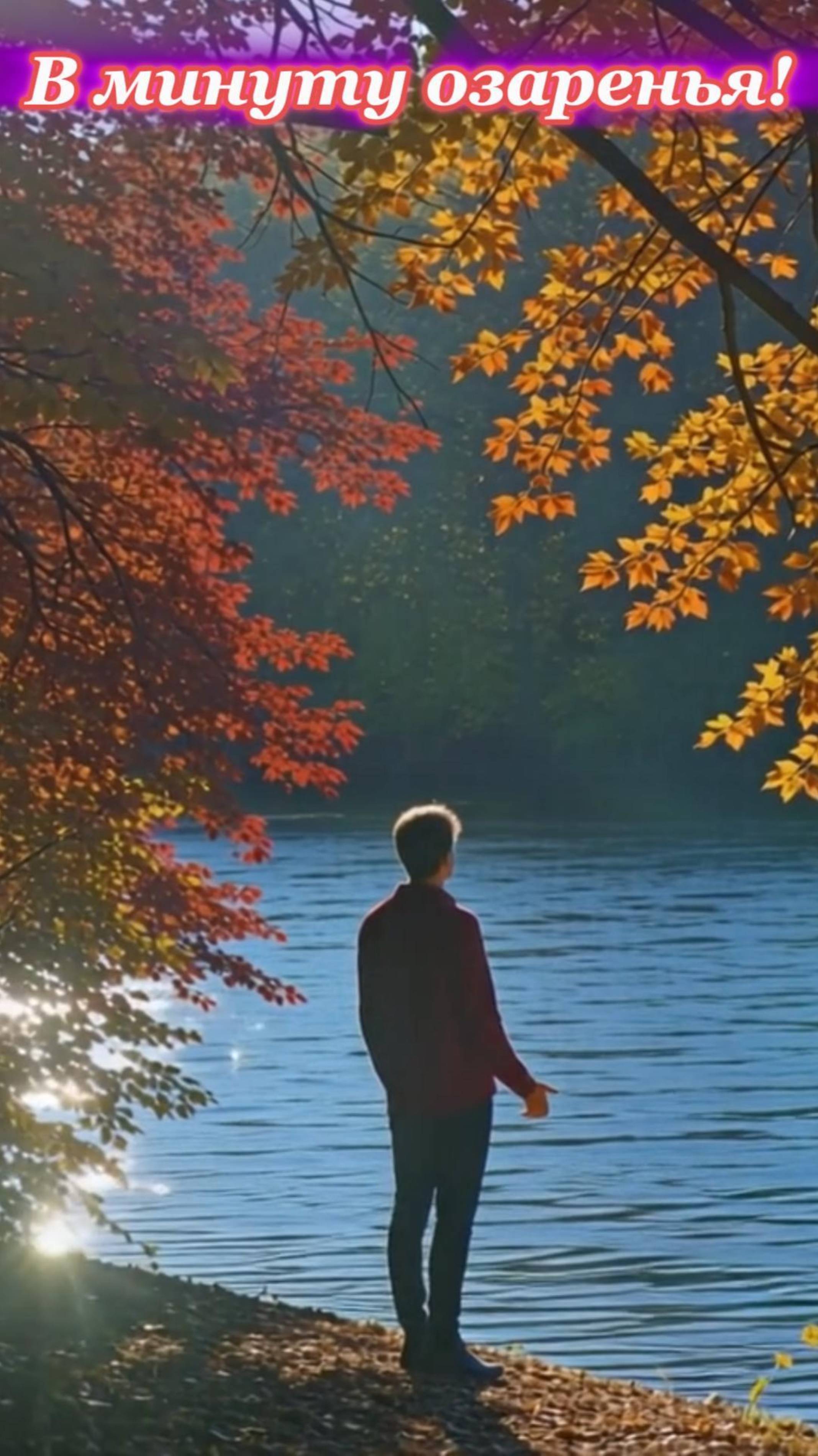 В минуту озаренья!