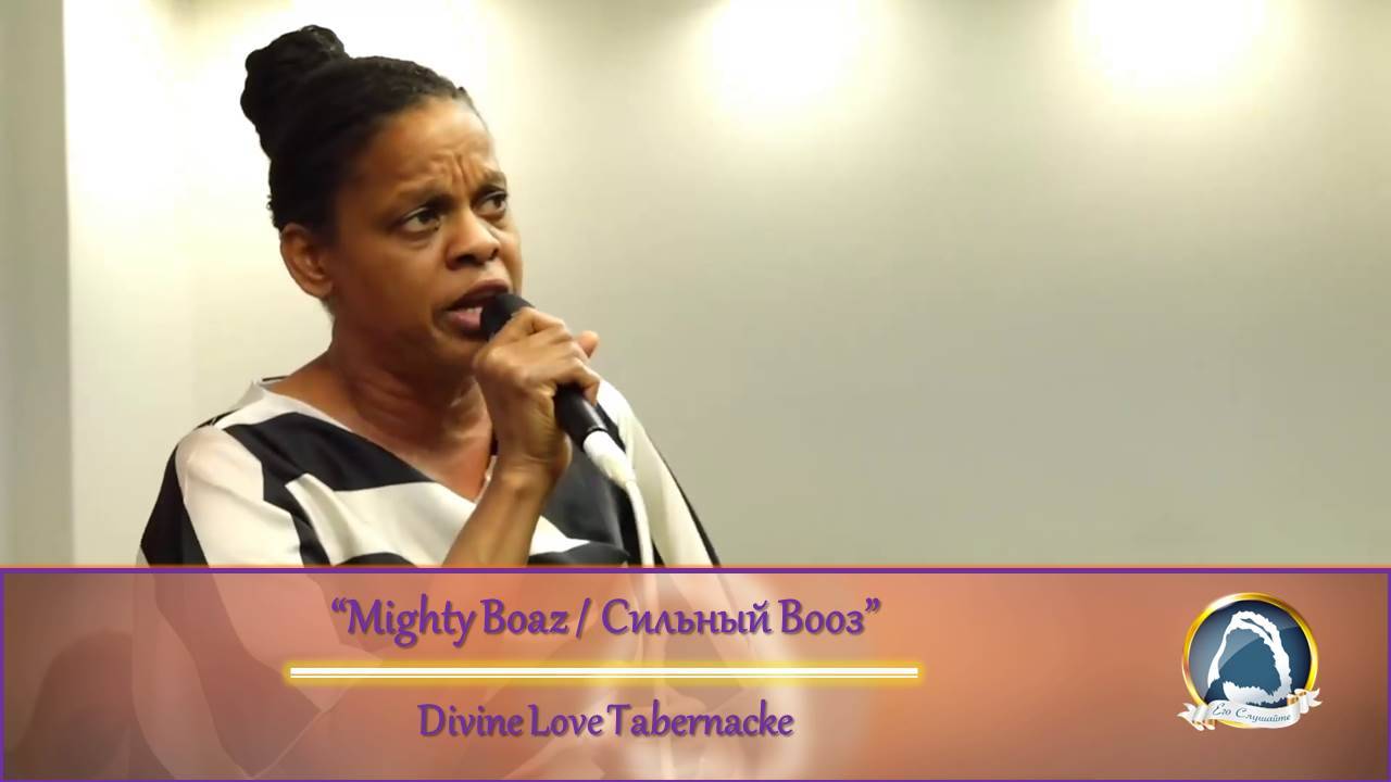 Mighty Boaz / Сильный Вооз - Divine Love Tabernacle