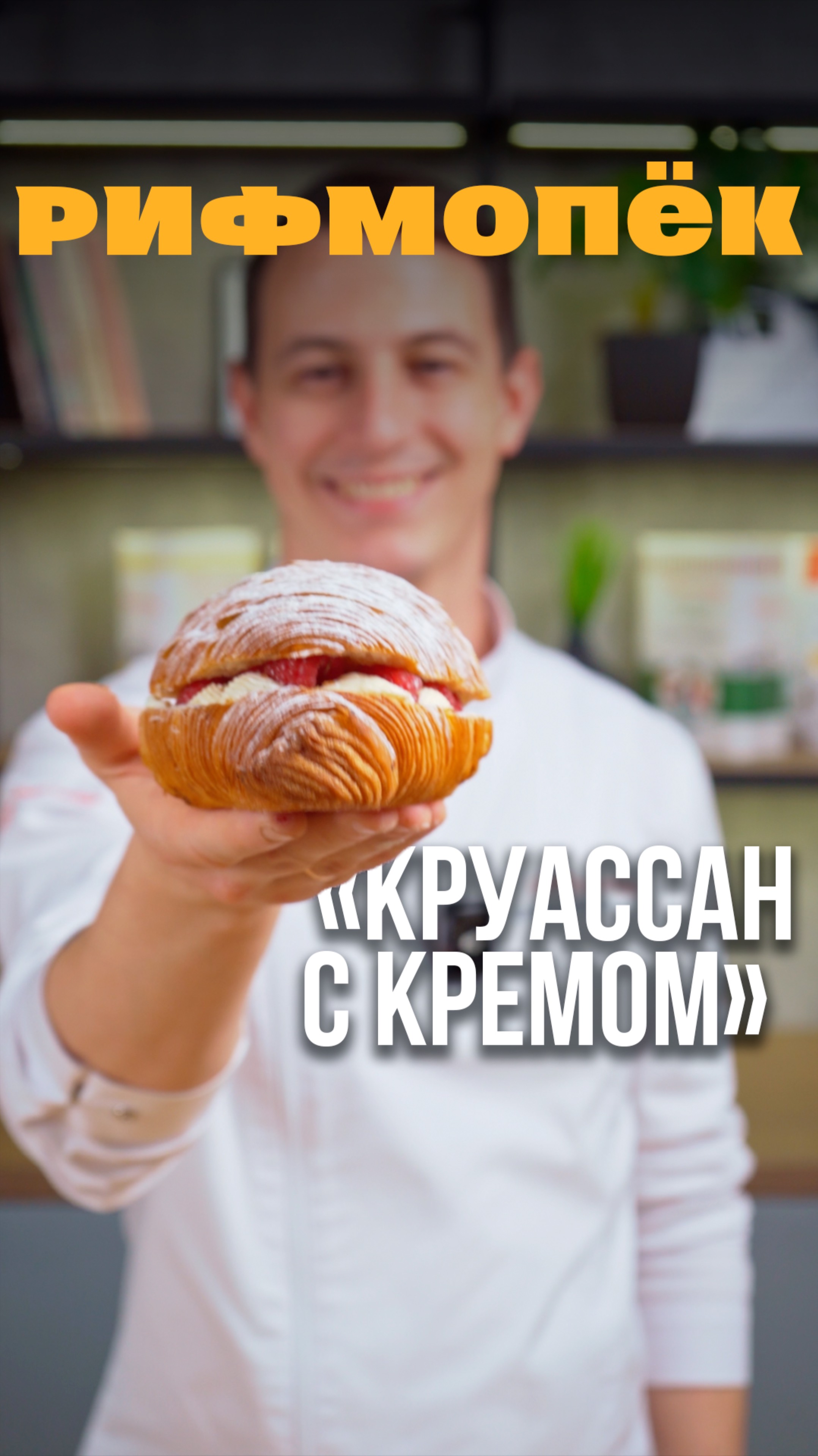 Круассан с кремом -  «Рифмопёк»