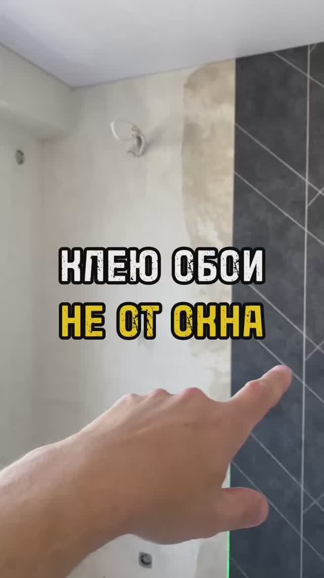 Клею обои не от окна и вот почему!