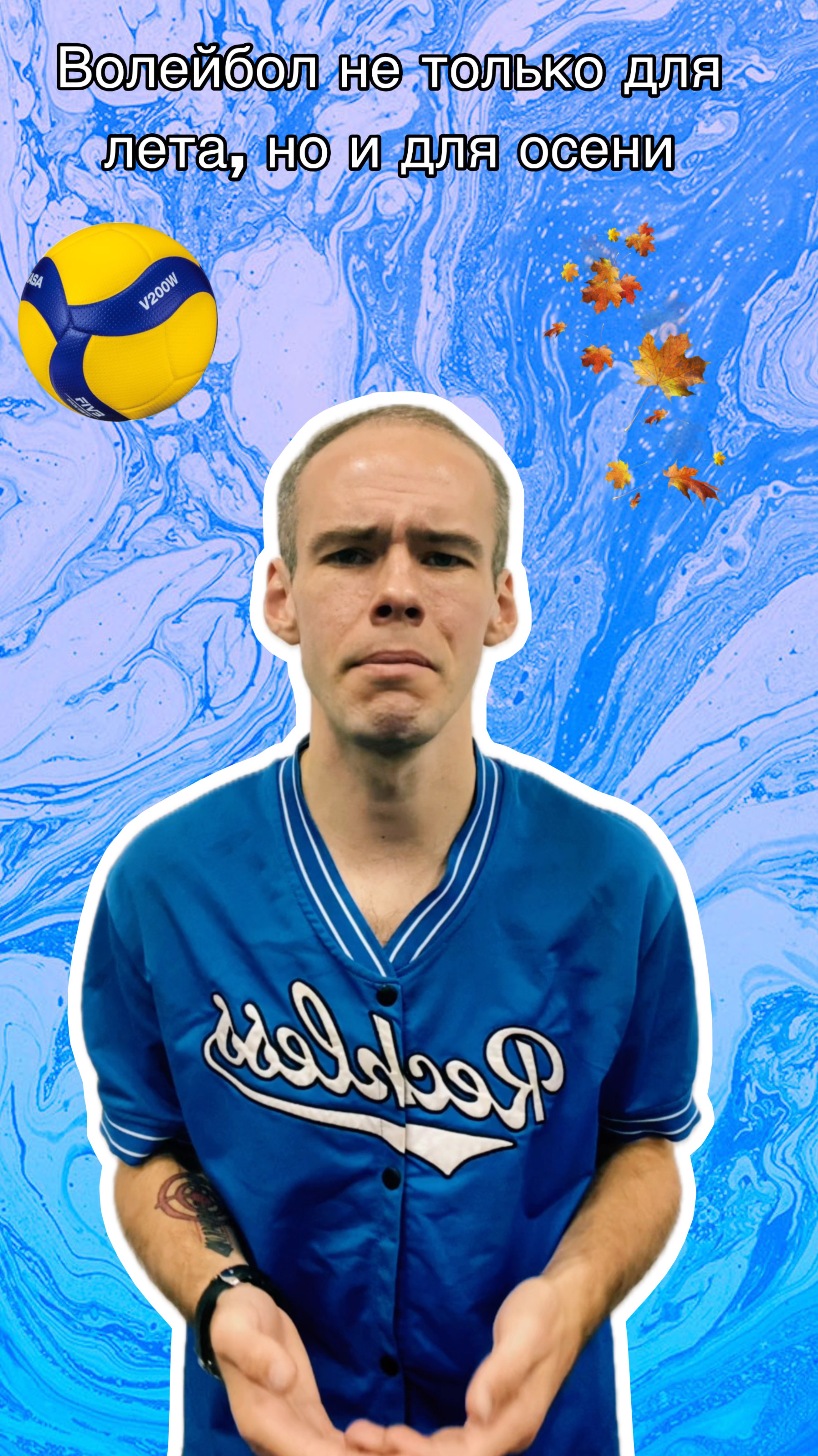 Считаете что волейбол только для лета?