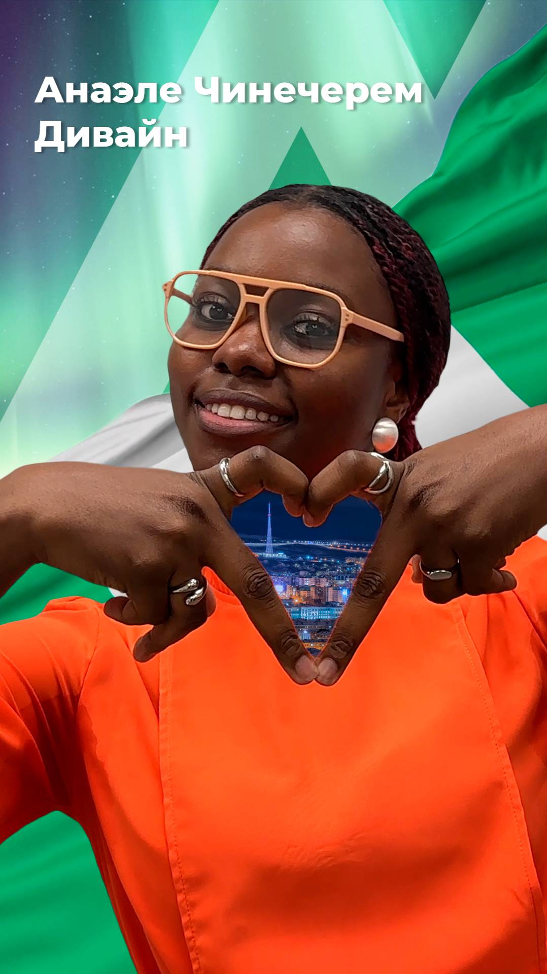 Дивайн из Нигерии | МАУ