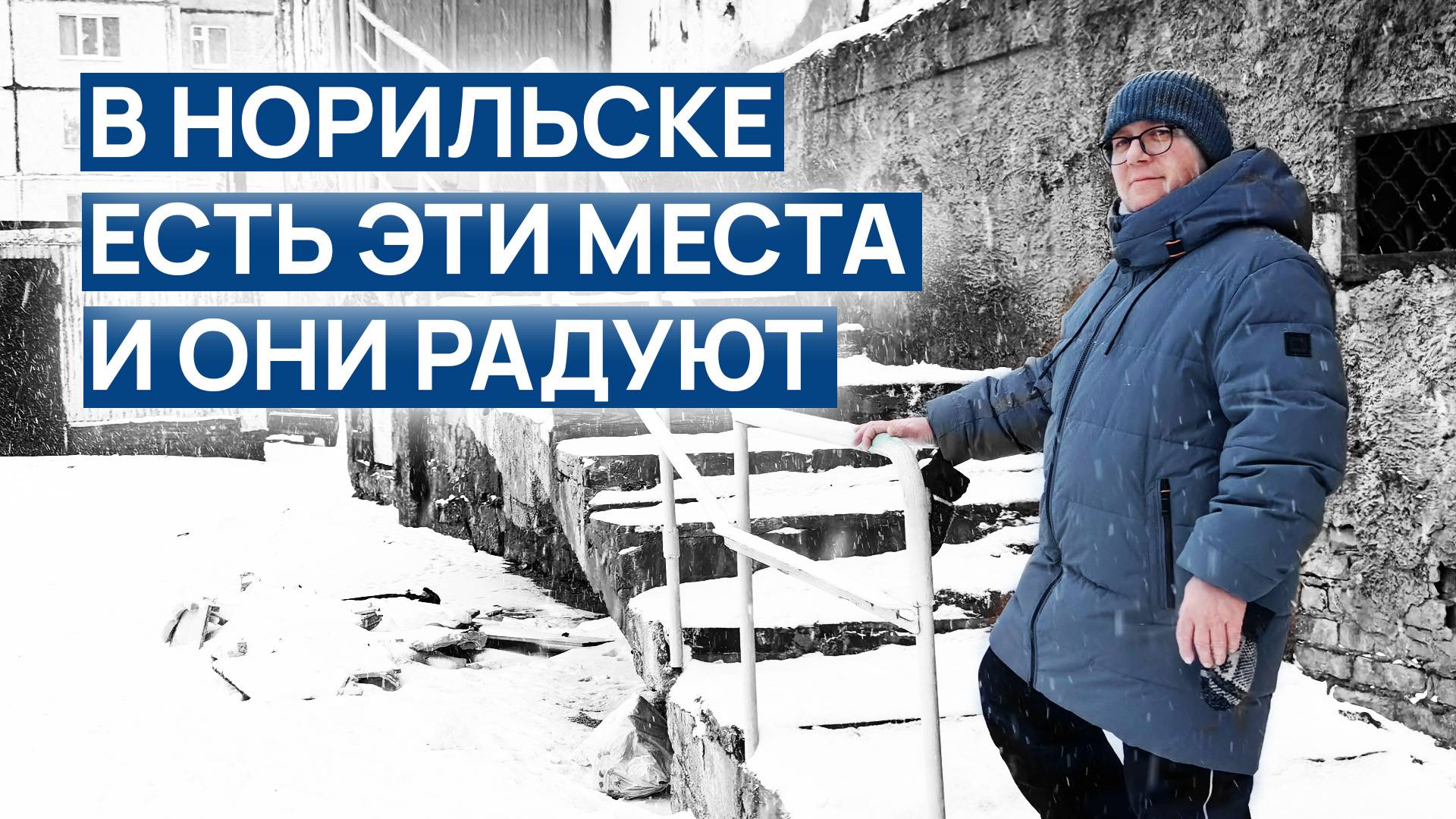 В НОРИЛЬСКЕ это есть и это радует 😆 БРОНЕВИК на севере, это как ⁉️ Бой на выживание 😬