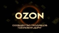 OZONовая Дыра - Голубой Озон