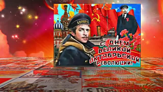 С 7 Ноября!!! С Праздником Великой Октябрьской Социалистической Революции 1!!!