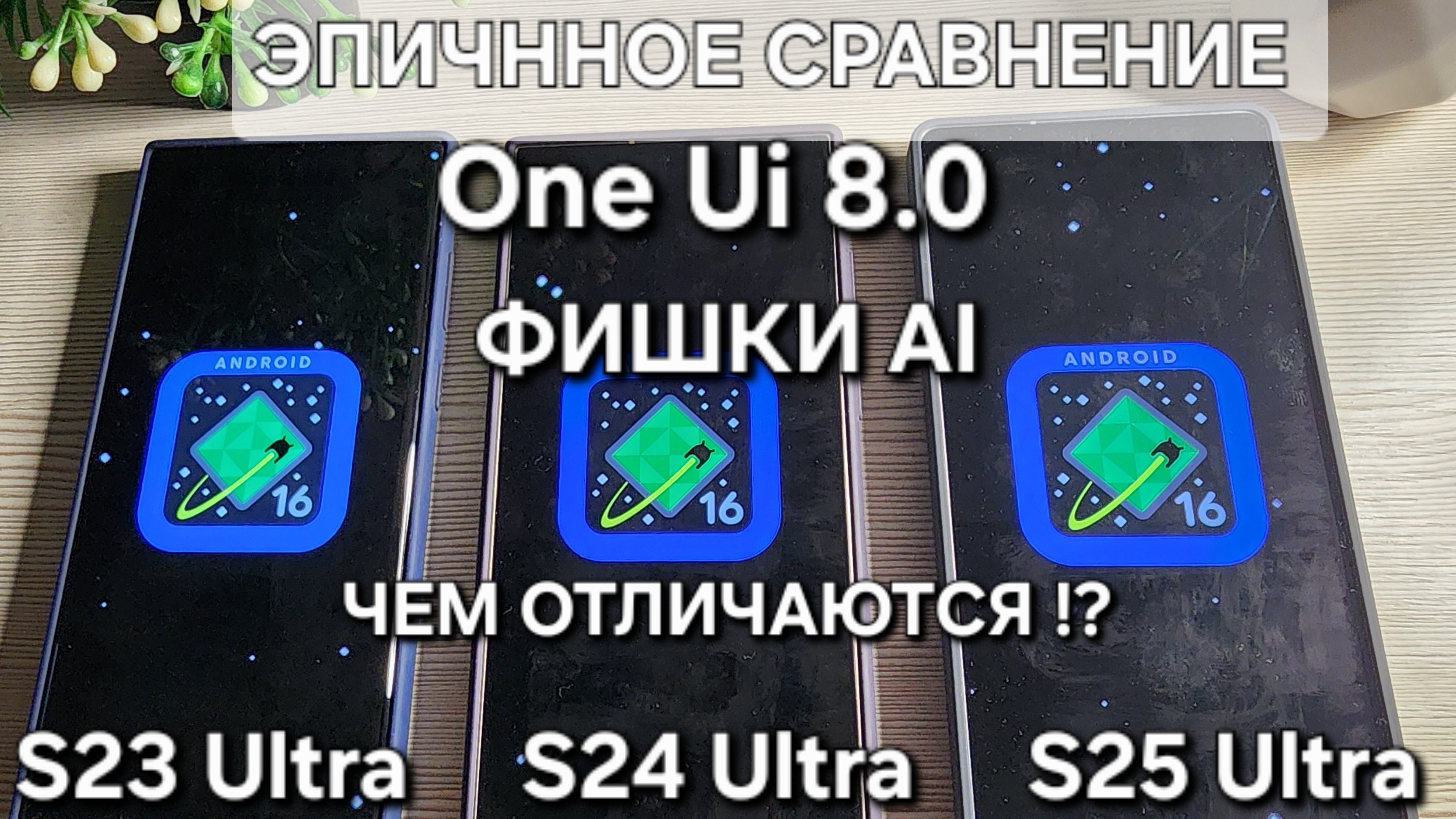 One Ui 8.0 ЭПИЧНОЕ СРАВНЕНИЕ S25 Ultra VS S24 Ultra VS S23 Ultra ФИШКИ AI ЧТО ЕСТЬ ЧЕГО НЕТ ?!