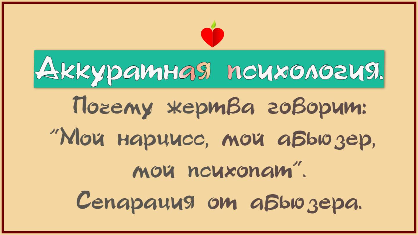 НРЛ и абьюз. Почему жертва говорит:"Мой нарцисс, мой абьюзер, мой психопат". Сепарация от абьюзера.