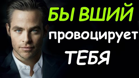 5 ХИТРЫХ ПРОВОКАЦИЙ БЫВШЕГО ПОСЛЕ РАССТАВАНИЯ!