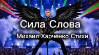 Сила Слова - песня на стихи Михаила Харченко #мелодиипесни #песни #песня