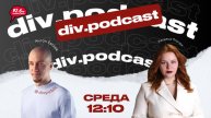 Работа смысла - 18 | Спикер: Антон Евсеев | div.podcast | 05.11.25