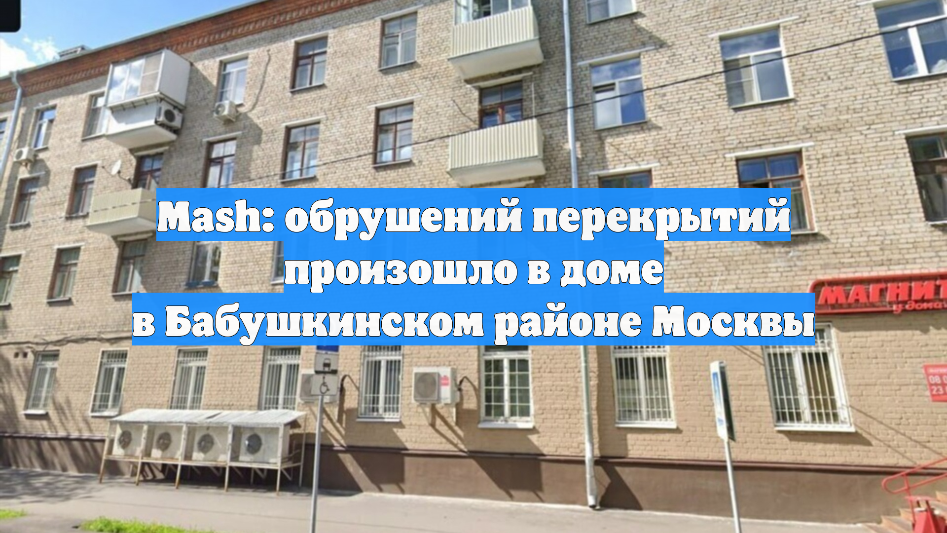 Mash: обрушений перекрытий произошло в доме в Бабушкинском районе Москвы