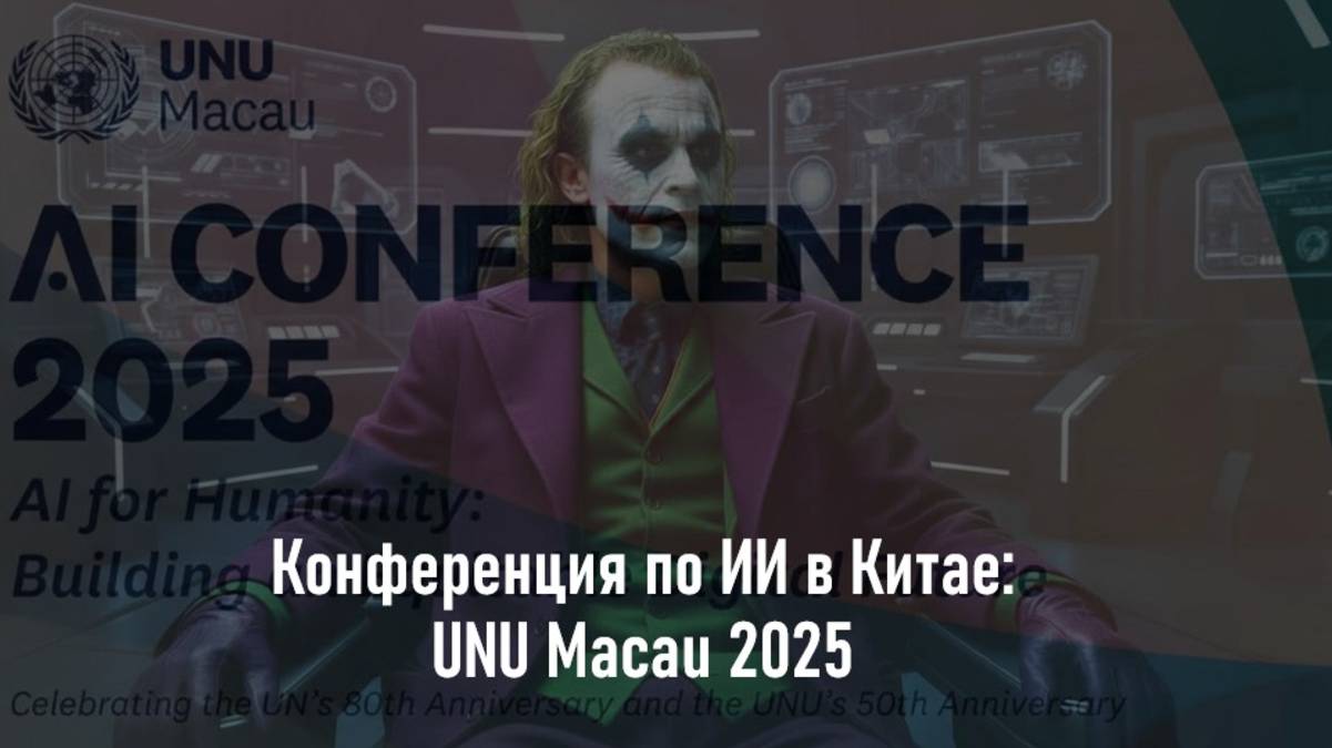 Конференция по ИИ в Китае: UNU Macau 2025