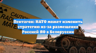 Пентагон: НАТО может изменить стратегию из-за размещения Россией ЯО в Белоруссии