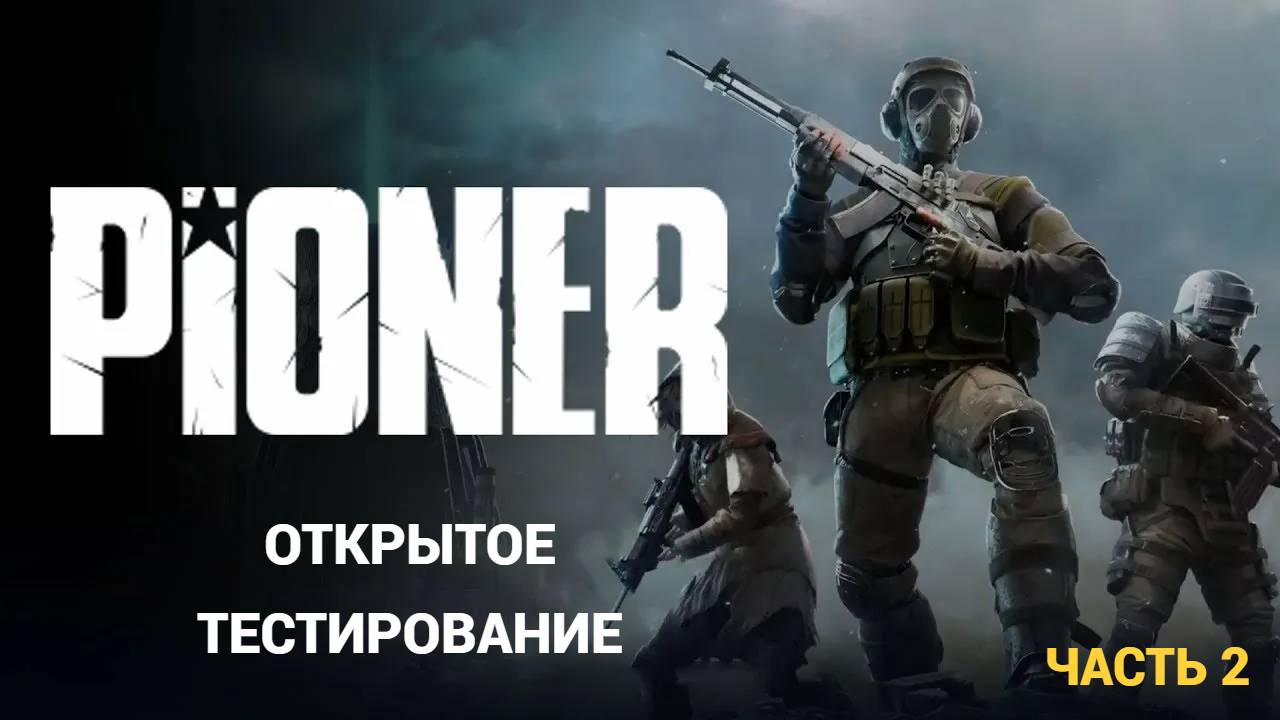 PIONER - Открытое Тестирование # 2 Одиночная Игра
