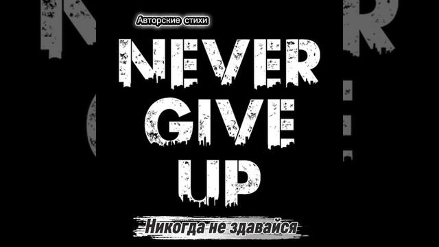 Никогда не сдавайся