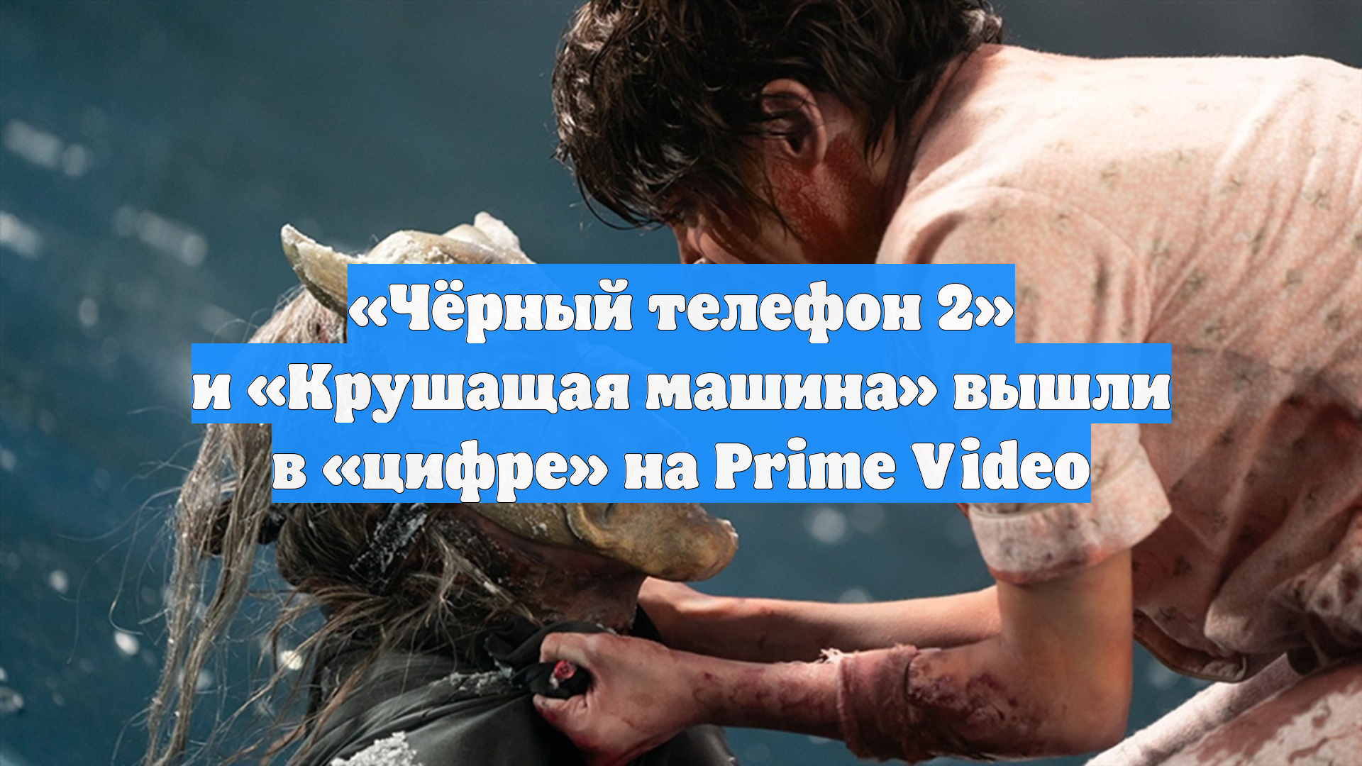 «Чёрный телефон 2» и «Крушащая машина» вышли в «цифре» на Prime Video
