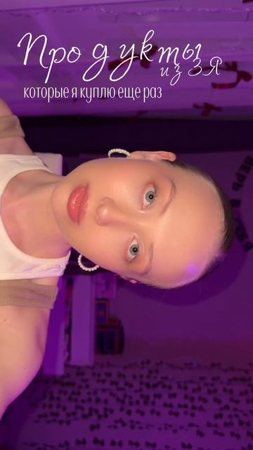 Косметика, которую я куплю еще раз 💄