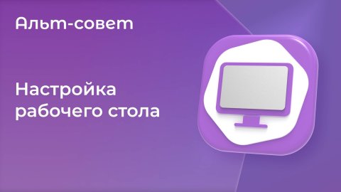 Настройка рабочего стола в «Альт Рабочей станции» 11