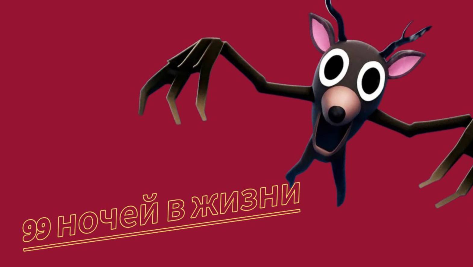 99 ночей жизнь