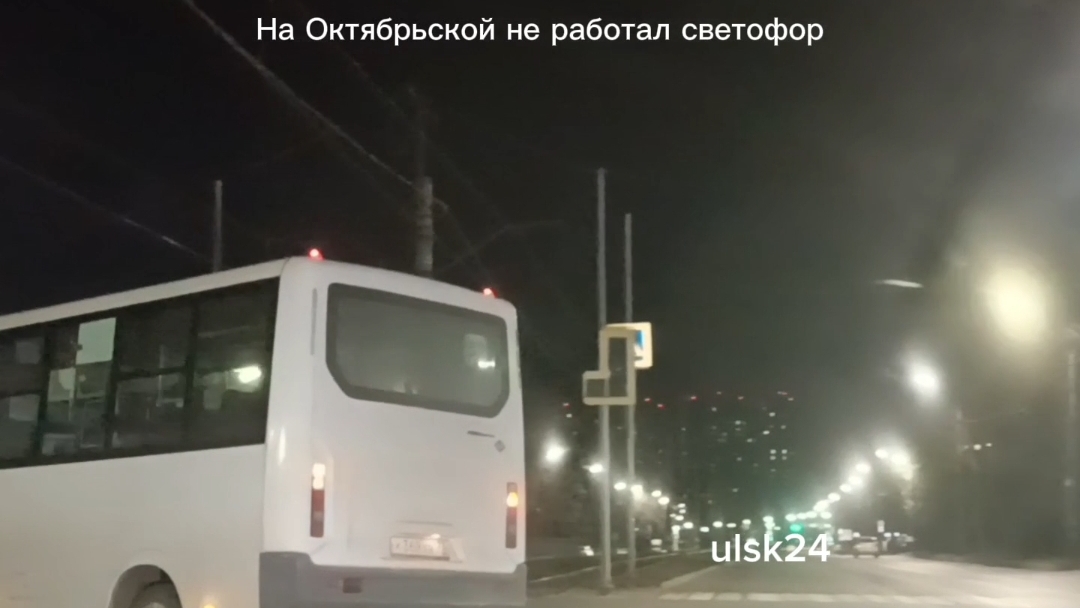 Сегодня ночью на Октябрьской не работал светофор. Пересечение Октябрьская и Терешковой. Ульяновск