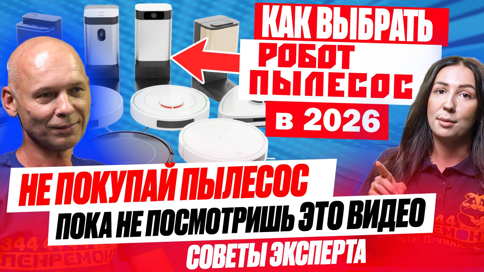 Как выбрать робот пылесос в 2026 САМЫЙ БОЛЬШОЙ ГАЙД от эксперта о Xiaomi, Dreame, Roborock, Polaris