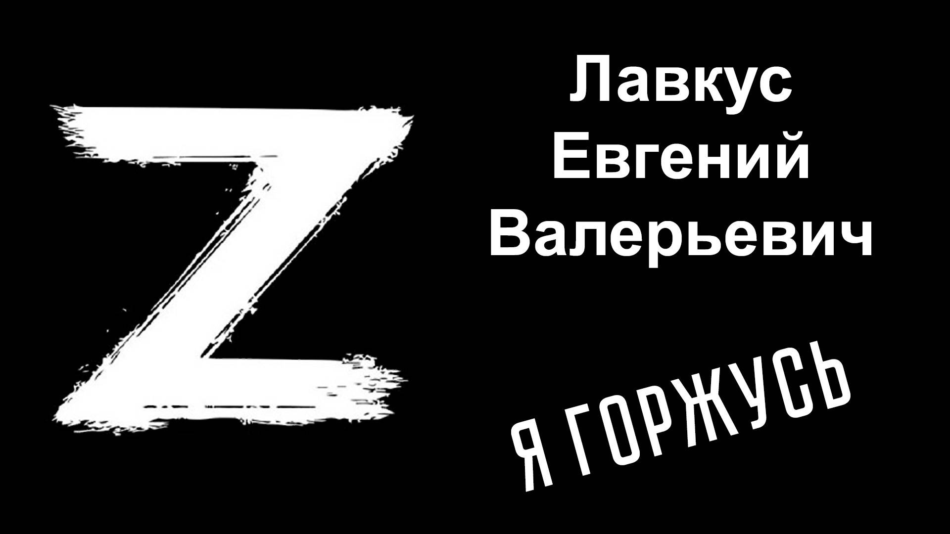 Я горжусь.  Герои СВО.  Лавкус Евгений Валерьевич