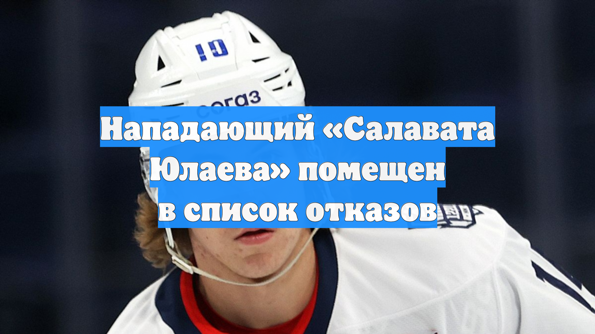Нападающий «Салавата Юлаева» помещен в список отказов