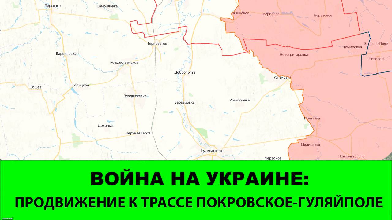 5.11 Война на Украине: Продвижение к трассе Покровское-Гуляйполе