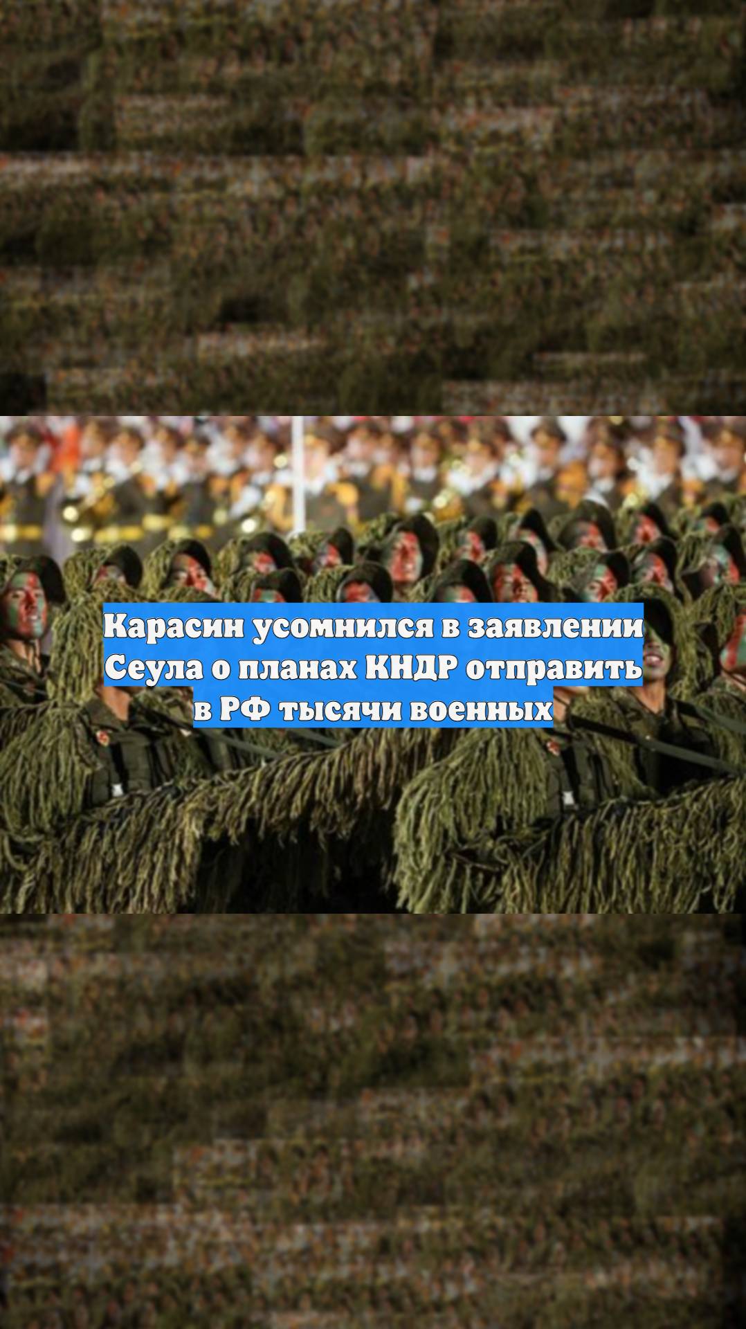 Карасин усомнился в заявлении Сеула о планах КНДР отправить в РФ тысячи военных