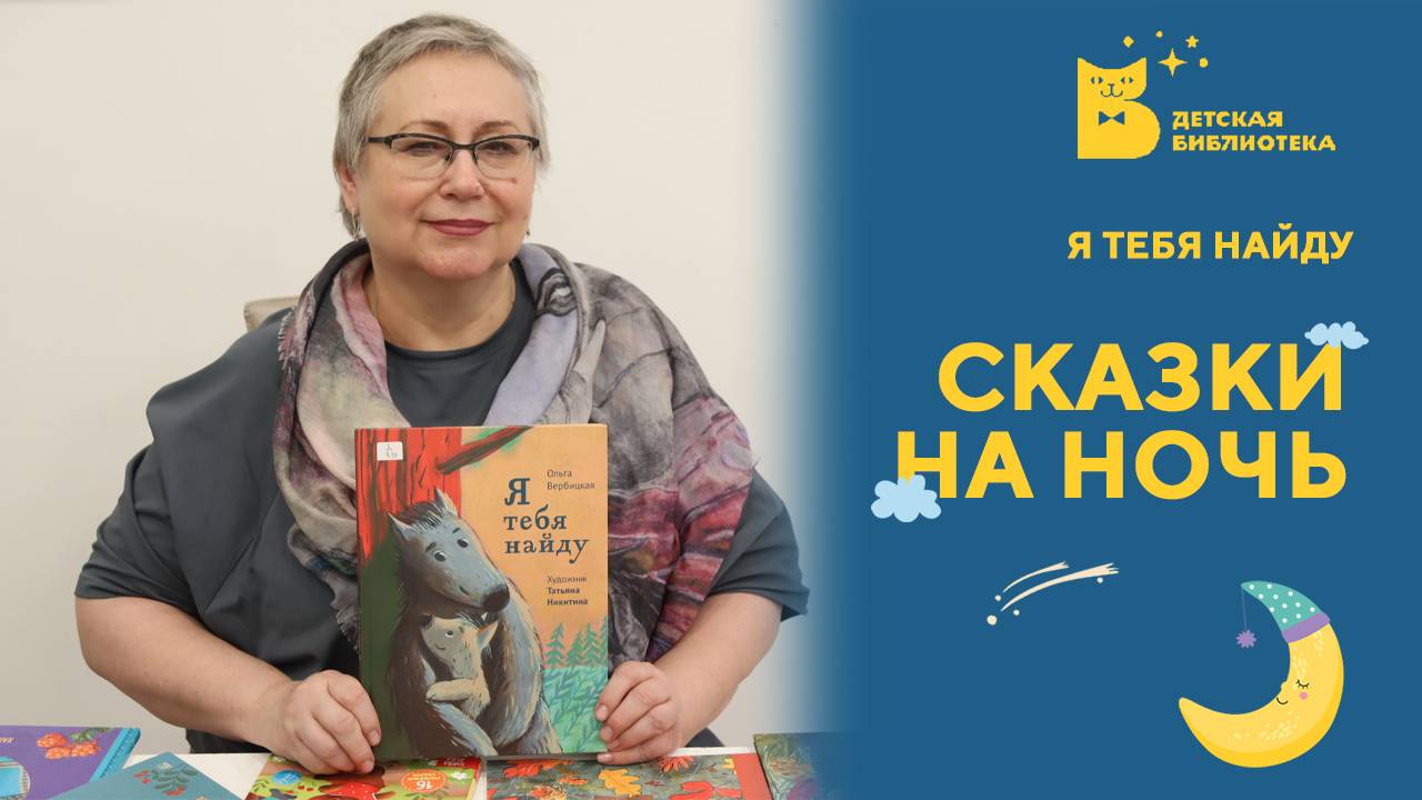 Сказки на ночь_Я тебя найду
