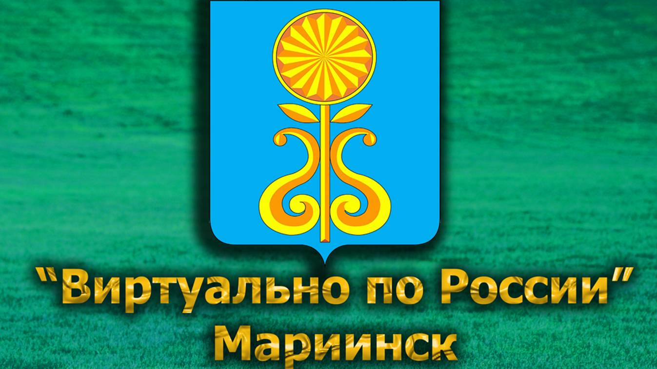 Виртуально по России. 575. город Мариинск