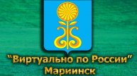 Виртуально по России. 575. город Мариинск