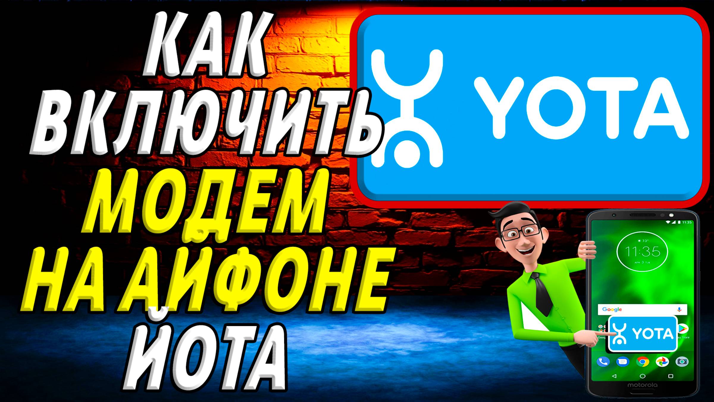 Как включить модем на айфоне йота