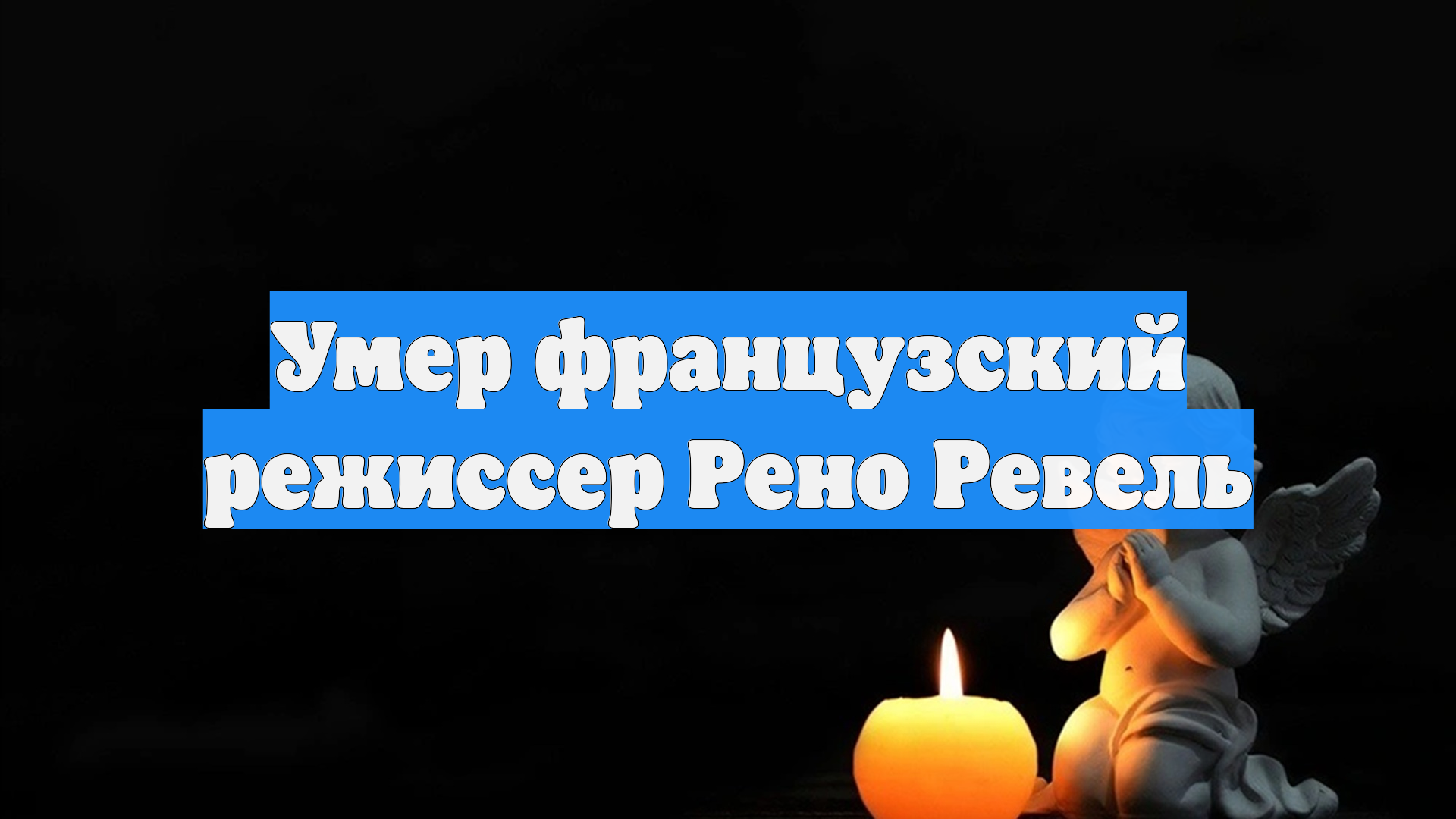 Умер французский режиссер Рено Ревель